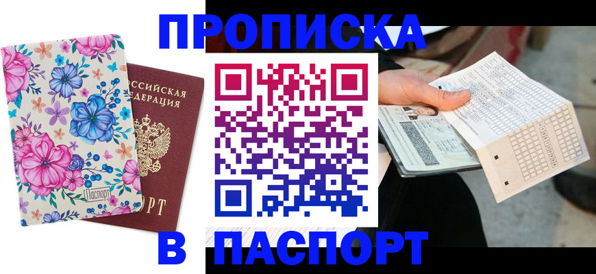 прописка штамп в Усинске